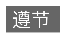 遵节的意思