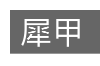 犀甲的意思