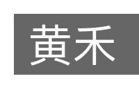 黄禾的意思