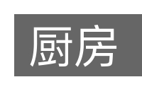 厨房的意思