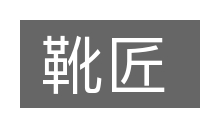 靴匠的意思