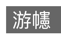 游幰的意思