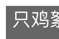 只鸡絮酒的意思