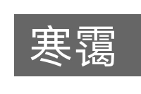 寒霭的意思