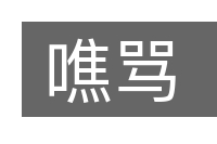 噍骂的意思