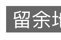 留余地的意思