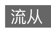 流从的意思
