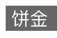 饼金的意思