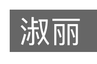 淑丽的意思