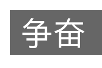 争奋的意思