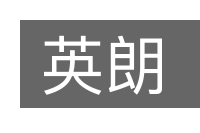 英朗的意思