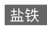盐铁的意思
