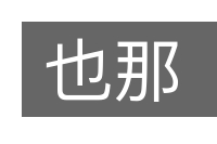 也那的意思