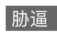 胁逼的意思