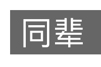 同辈的意思