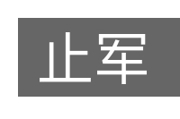 止军的意思
