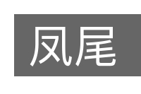 凤尾的意思