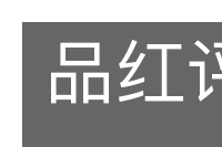 品红评緑的意思