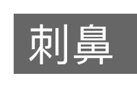 刺鼻的意思