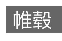 帷毂的意思