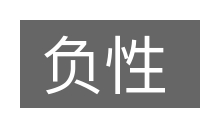 负性的意思