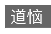 道恼的意思