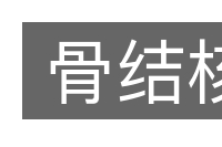 骨结核的意思