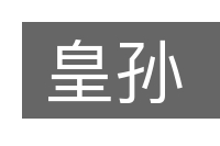 皇孙的意思