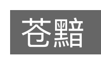 苍黯的意思