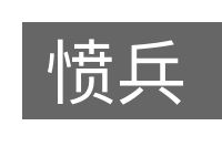 愤兵的意思