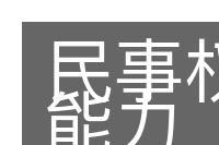 民事权利能力的意思