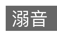 溺音的意思