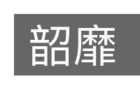 韶靡的意思