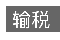 输税的意思