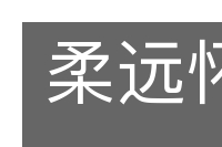 柔远怀来的意思