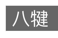八犍的意思