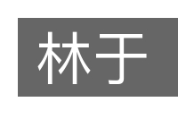 林于的意思