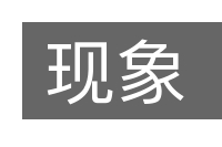 现象的意思