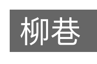 柳巷的意思