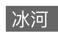 冰河的意思