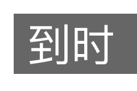 到时的意思