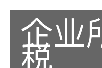 企业所得税的意思