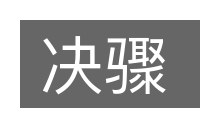 决骤的意思