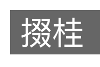 掇桂的意思