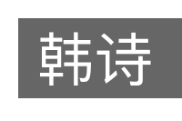 韩诗的意思