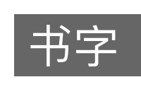 书字的意思