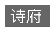 诗府的意思