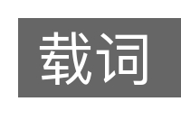 载词的意思