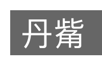 丹觜的意思