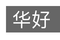 华好的意思